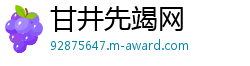 甘井先竭网